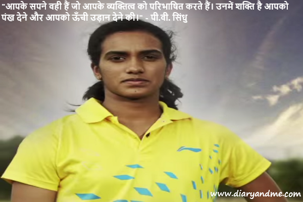 PV Sindhu Quotes in Hindi